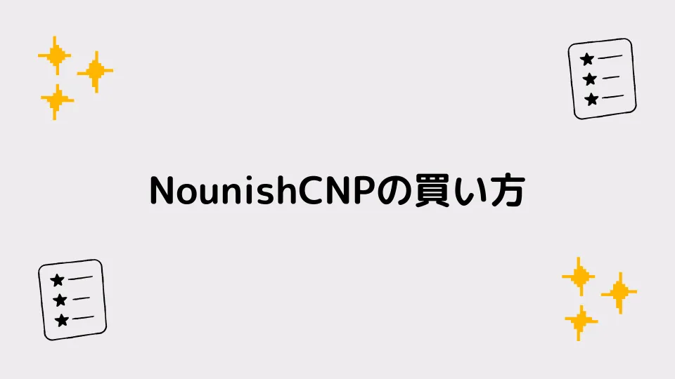 NounishCNPの買い方