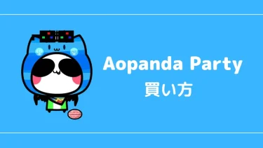 【保存版】Aopanda Party（あおぱんだパーティ）の買い方を徹底解説