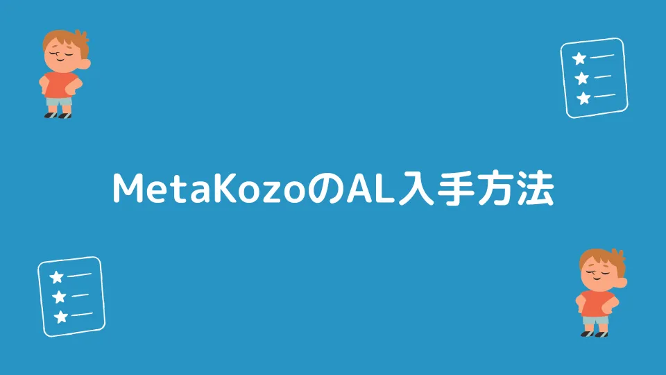 MetaKozoのAL入手方法
