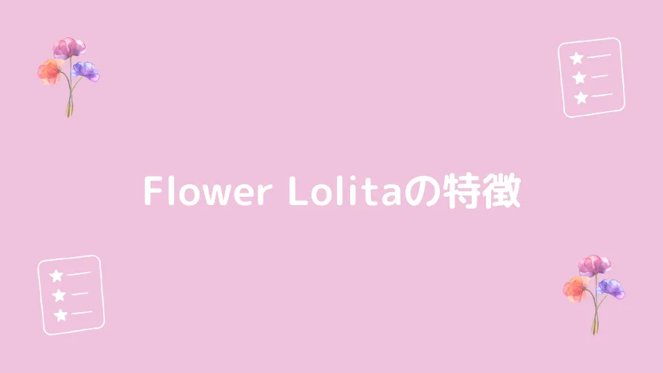 Flower Lolita（フラワーロリータ）の特徴