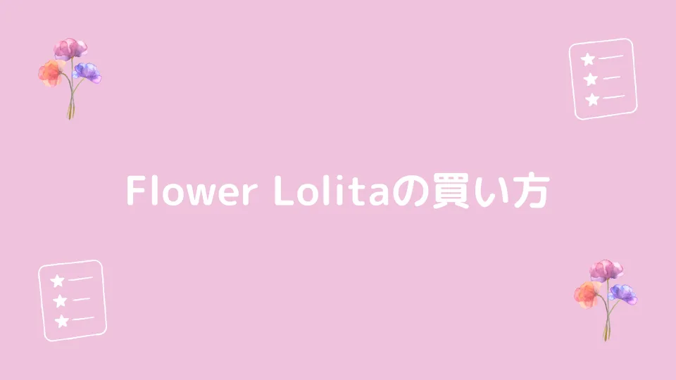 Flower Lolita（フラワーロリータ）の買い方