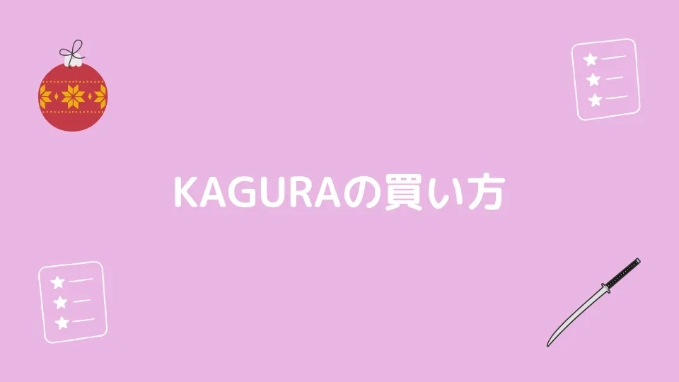【２次流通】KAGURAの買い方