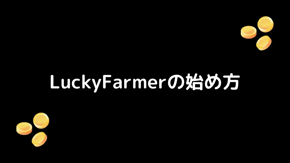 LuckyFarmer(ラッキーファーマー)の始め方