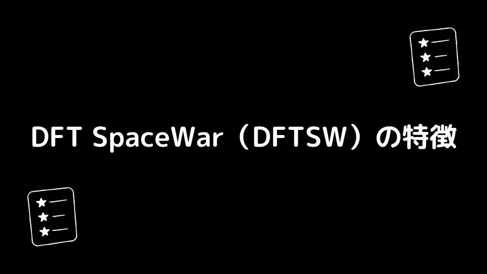 DFT SpaceWar（DFTSW）の特徴