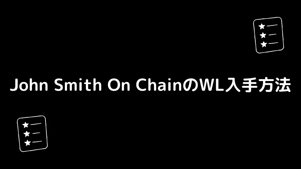 John Smith On ChainのWL（先行販売権）入手方法