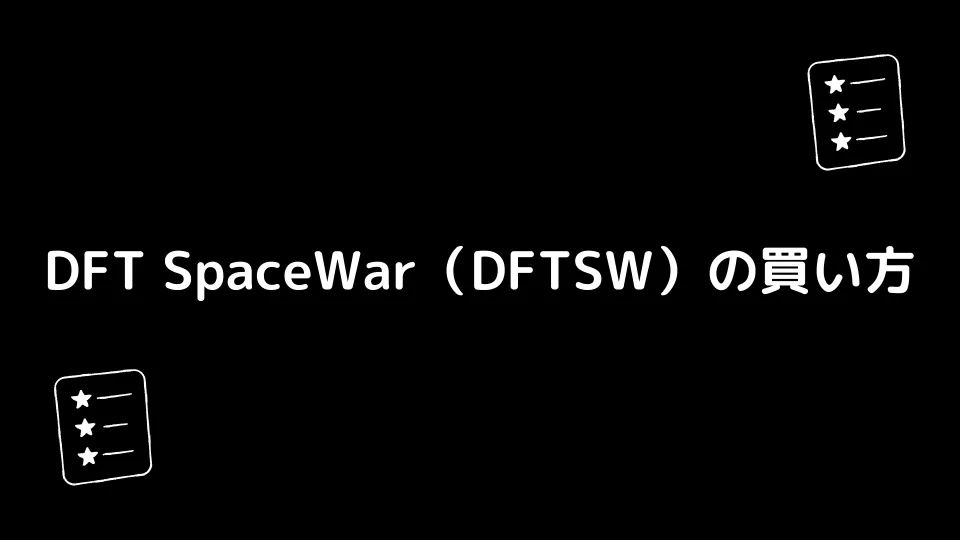 DFT SpaceWar（DFTSW）の買い方