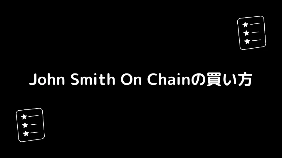 John Smith On Chainの買い方