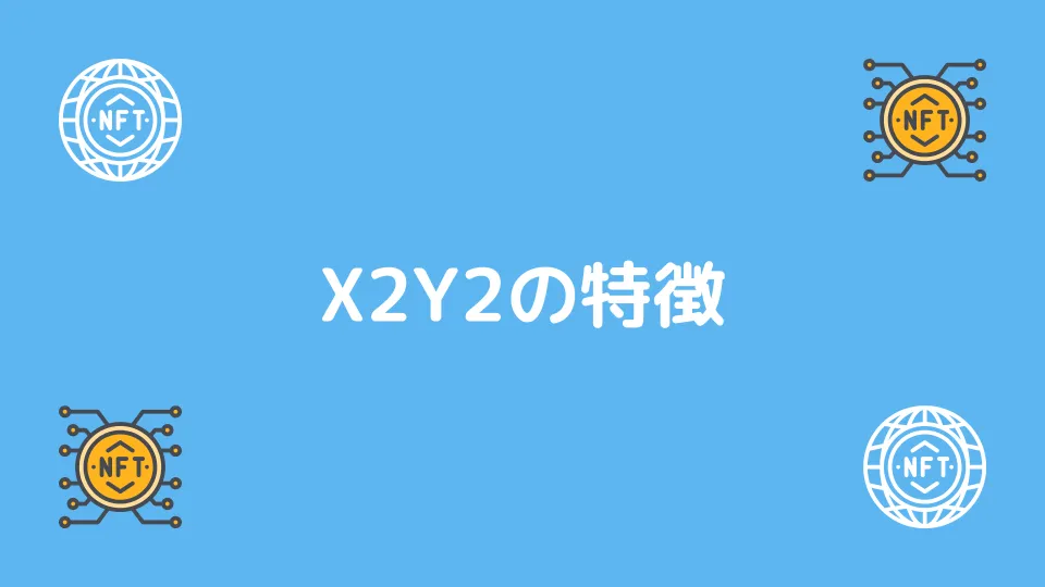 X2Y2の特徴