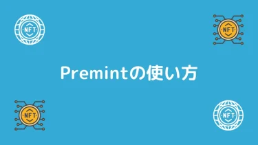 【NFT】Premint（プレミント）の使い方【画像付きで解説】