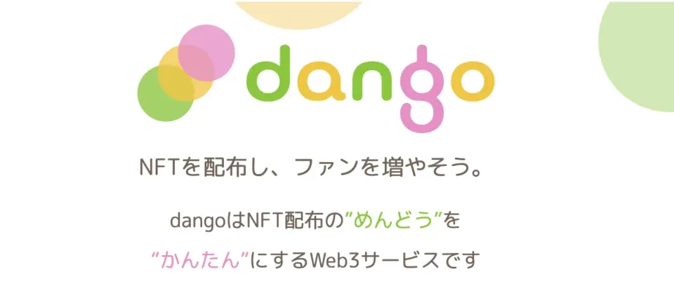 dangoとは？