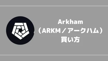 【仮想通貨】Arkham（ARKM／アークハム）の買い方