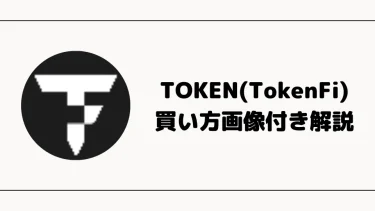 【仮想通貨】TOKEN(TokenFi)の買い方【画像付き解説】