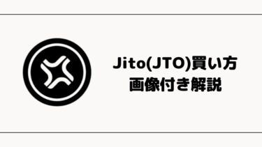 【仮想通貨】Jito(JTO)の買い方【将来性も合わせて解説】
